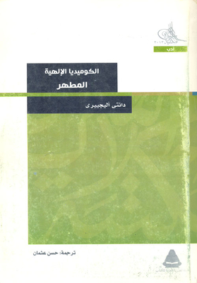 الكوميديا الإلهية `الجحيم - المطهر - الفردوس`