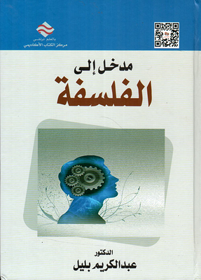 مدخل إلى الفلسفة