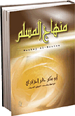 منهاج المسلم