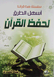 اسهل الطرق لحفظ القرآن