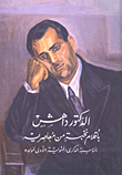 Dr. Dahesh Was Written By An Elite Of His Contemporaries; On The Occasion Of The Centenary Of His Birth