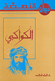 Abdul Rahman Al-kawakibi