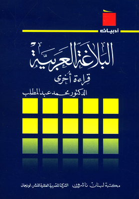 البلاغة العربية