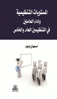 Organizational Levels And The Performance Of Employees In The Public And Private Organizations