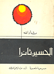  الحسين ثائراً: ثأر الله. جزء 1