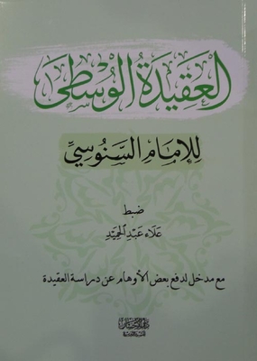 العقيدة الوسطى