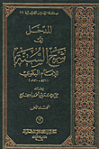 المدخل إلى شرح السنة للإمام البغوي