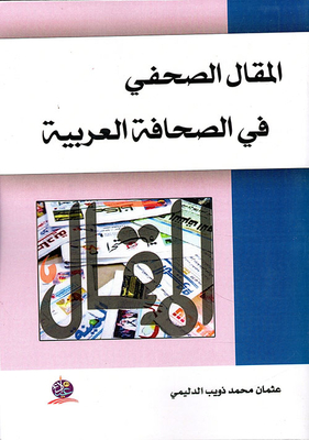 المقال الصحفي في الصحافة العربية