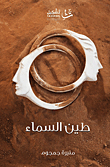 طين السماء