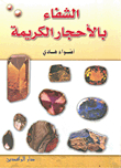 الشفاء بالأحجار الكريمة