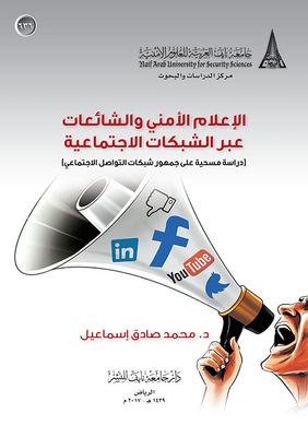 الإعلام الأمني والشائعات عبر الشبكات الإجتماعية