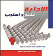 الإدارة منهج واسلوب