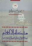 مشكلة الالغام ابعاد المشكلة في العالم وخصوصيات الحالة المصرية