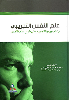 علم النفس التجريبي - والتجارب والتجريب في فروع علم النفس