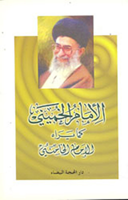 Imam Khomeini As Seen By Imam Khamenei