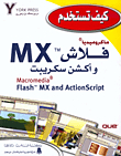 كيف تستخدم ماكروميديا فلاش MX وأكشن سكريبت Macromedia Flash MX and ActionScript