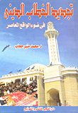 Renewing Religious Discourse In Contemporary Reality