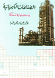 الصناعات الكيميائية ومستقبلها في المملكة