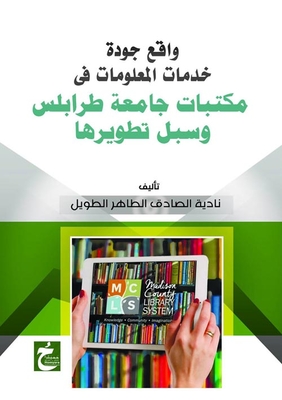 The Reality Of The Quality Of Information Services In The Libraries Of The University Of Tripoli And Ways To Develop Them