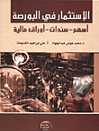 الإستثمار في البورصة (أسهم، سندات، أوراق مالية)