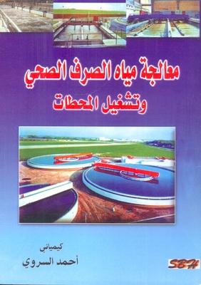 معالجة مياه الصرف الصحي وتشغيل المحطات