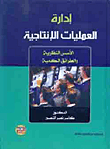 إدارة العمليات الإنتاجية - الأسس النظرية والطرائق الكمية