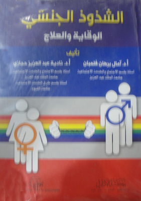 الشذوذ الجنسي `الوقاية والعلاج`