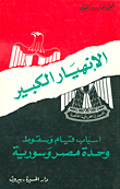 The Great Collapse - The Reasons For The Rise And Fall Of The Unity Of Egypt And Syria