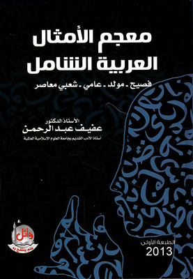 معجم الأمثال العربية الشاملة - فصيح مولد عامي شعبي معاصر