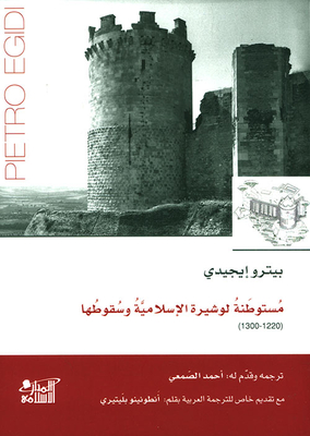 مستوطنة لوشيرة الإسلامية وسقوطها ( 1220 - 1300 )