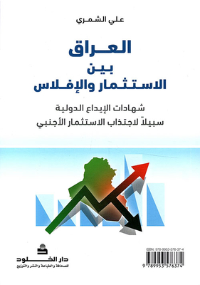 Iraq Between Investment And Bankruptcy; International Certificates Of Deposit As A Way To Attract Foreign Investment - Global Depository Receipts In Iraq
