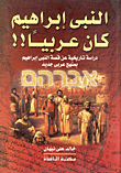 Prophet Ibrahim Was An Arab!! A Historical Study On The Story Of Prophet Ibrahim With A New Arabic Approach