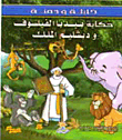 سلسلة كليلة ودمنة