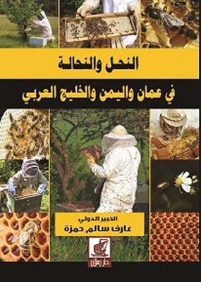 النحل والنحالة في عمان واليمن والخليج العربي