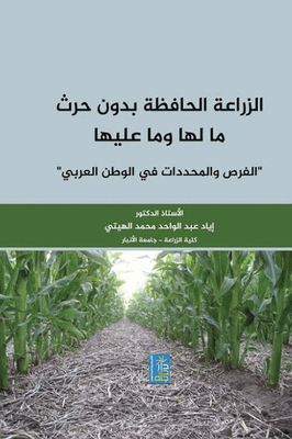 الزراعة الحافظة بدون حرث ما لها وما عليها الفرص والمحددات في الوطن العربي