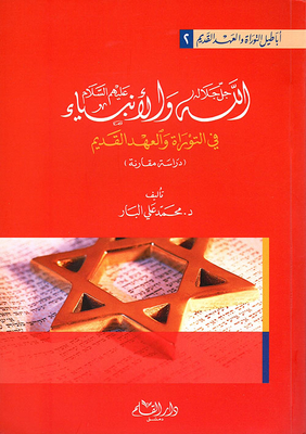 God And The Prophets In The Torah And The Old Testament
