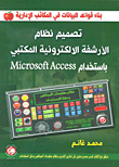 تصميم نظام الأرشفة الإلكترونية المكتبي Microsoft Access