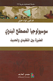 Sociology Of The Term Bedouin; The Clan Between The Traditional And The Modern