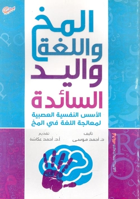 Brain - Language And The Dominant Hand: Neuropsychological Bases For Language Processing In The Brain