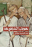 حديث الشيخوخة