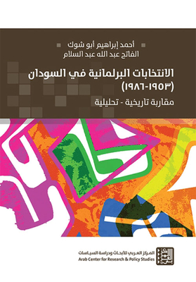 الإنتخابات البرلمانية في السودان 1953-1986