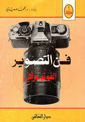 فن التصوير الفوتوغرافي