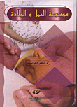 موسوعة الحمل والولادة