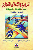 Promotion And Commercial Advertising: Foundations - Theories - Applications; Integrated Entrance