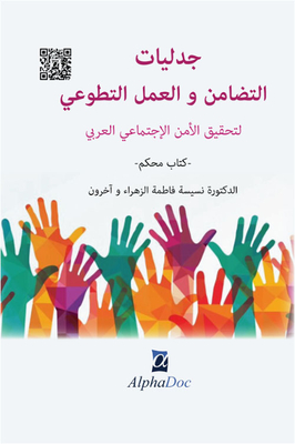جدليات التضامن والعمل التطوعي لتحقيق الأمن الإجتماعي العربي