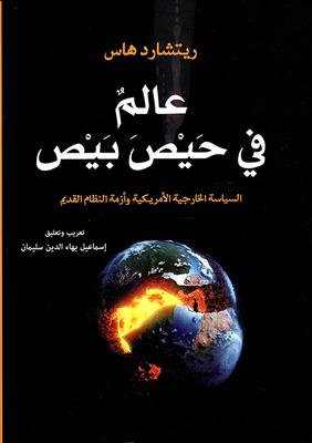 عالم في حيص بيص ؛ السياسة الخارجية الأمريكية وأزمة النظام القديم