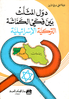 The Countries Of The Triangle Between The Jaws Of The Turkish-israeli Pincers