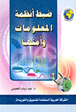 ضبط أنظمة المعلومات وأمنها