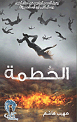 الحطمة