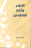 Volunteering And Volunteer Management